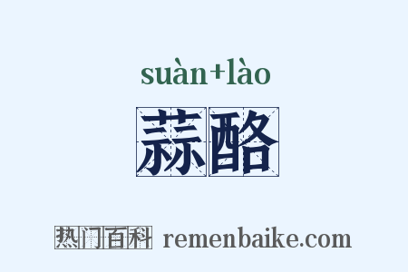 蒜酪是什么意思的图片